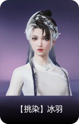 【挑染】冰羽