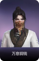 万息铜钱