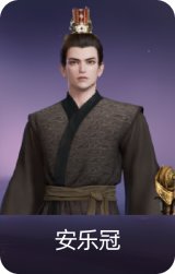 安乐冠