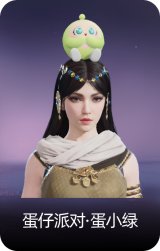 蛋仔派对·蛋小绿