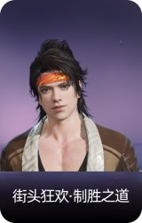 街头狂欢·制胜之道