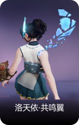 洛天依·共鸣翼