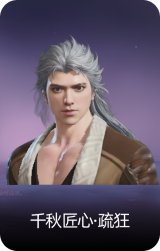 千秋匠心·疏狂