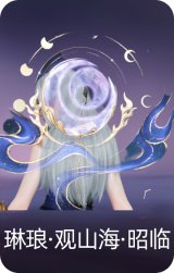 琳琅·观山海·昭临
