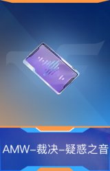 AMW-裁决-疑惑之音