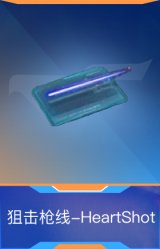狙击枪线-HeartShot
