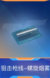 狙击枪线-螺旋烟雾