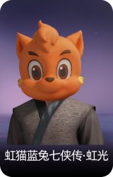 虹猫蓝兔七侠传·虹光