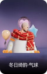 冬日绮韵·气球