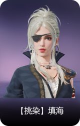 【挑染】填海
