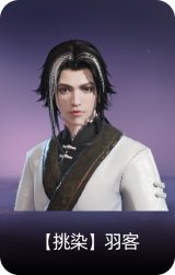 【挑染】羽客