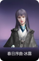 春日序曲·冰露