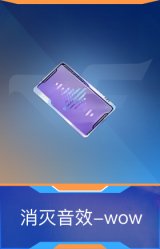 消灭音效-wow