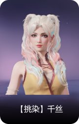 【挑染】千丝