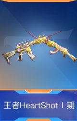 王者HeartShotⅠ期