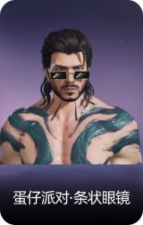 蛋仔派对·条状眼镜