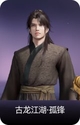 古龙江湖·孤锋