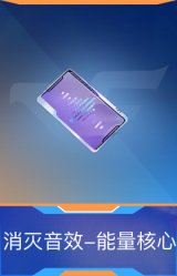 消灭音效-能量核心