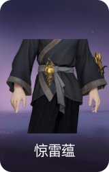 惊雷蕴