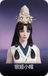 银姬小帽