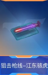狙击枪线-江东骇虎