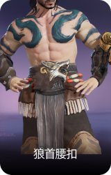 狼首腰扣
