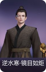 逆水寒·镜目如炬