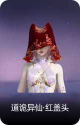道诡异仙·红盖头