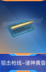 狙击枪线-诸神黄昏