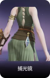 捕光镜