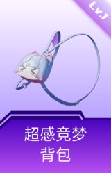 超感竞梦背包(1级)