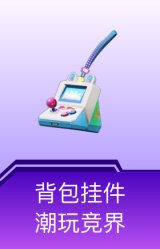 背包挂件-潮玩竞界