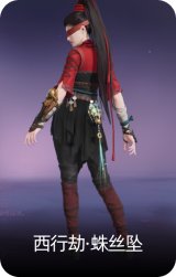 西行劫·蛛丝坠