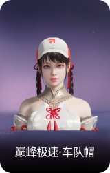 巅峰极速·车队帽