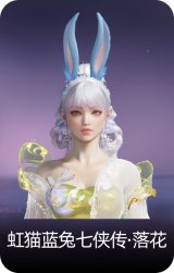 虹猫蓝兔七侠传·落花