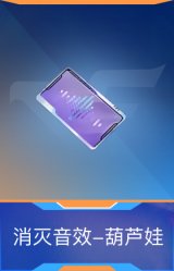 消灭音效-葫芦娃