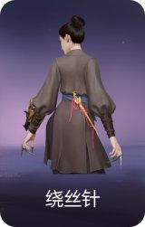 绕丝针