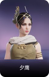 夕鹰