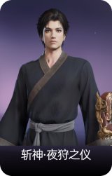 斩神·夜狩之仪