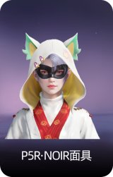 P5R·NOIR面具