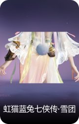 虹猫蓝兔七侠传·雪团