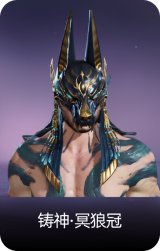 铸神·冥狼冠