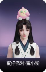 蛋仔派对·蛋小粉