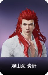 观山海·炎野