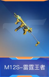 M12S-雷霆王者