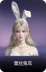 蕾丝兔耳