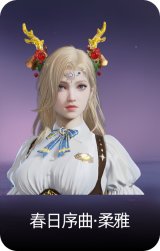 春日序曲·柔雅