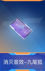 消灭音效-九尾狐