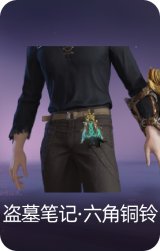 盗墓笔记·六角铜铃