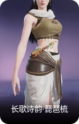 长歌诗韵·琵琶梳